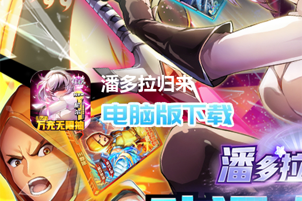 潘多拉归来（0.05折万充无限抽）