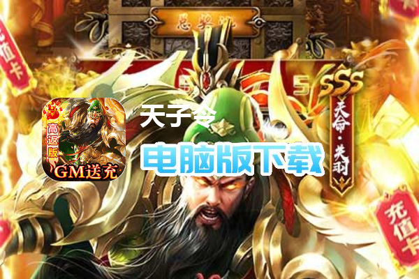 天子令（送GM20万充高返版）
