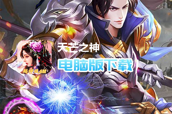 天芒之神（送30亿GM拉满）