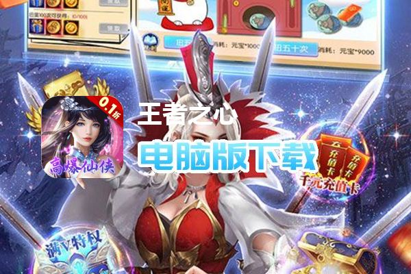 王者之心（永久0.1折）