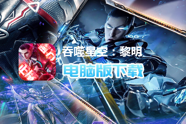 吞噬星空：黎明（0.05折送满星雷神）