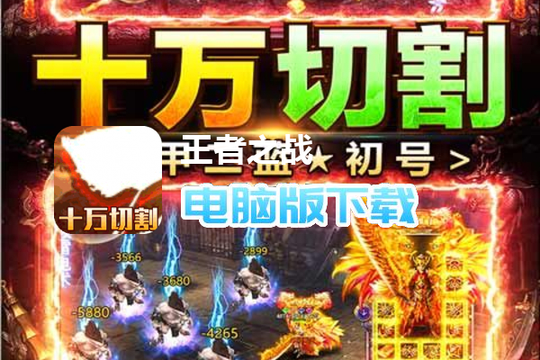 王者之战（乱爆超超超变）