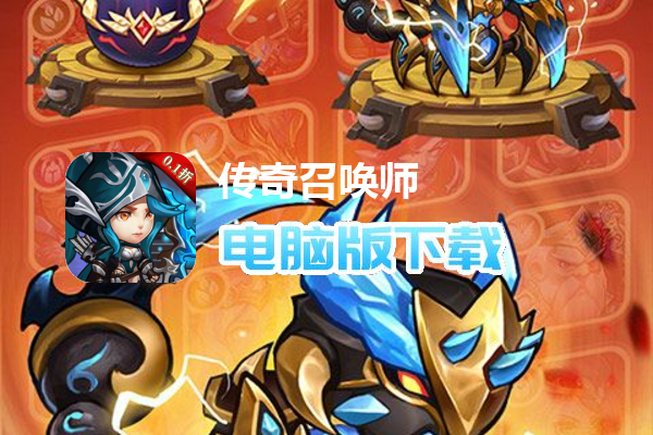 传奇召唤师（0.1折）