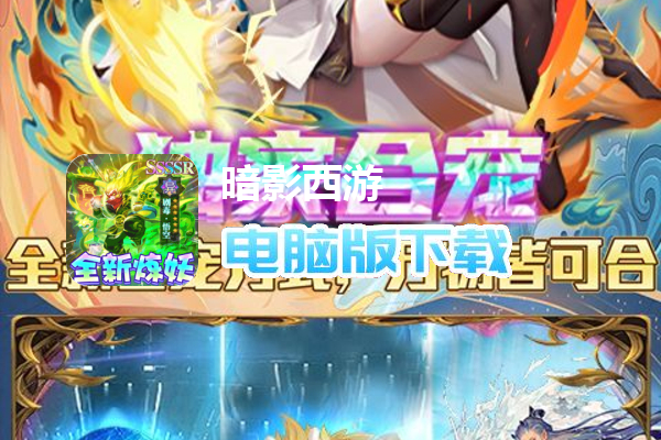 暗影西游（无限炼妖满神技删测）