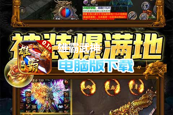 雄霸武神（0.1折零氪红包版）