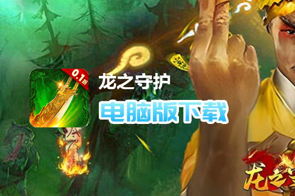 龙之守护（0.1折天师降魔）