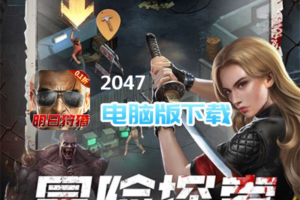 2047（明日狩猎0.1折）