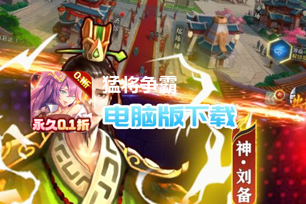 猛将争霸（永久0.1折）