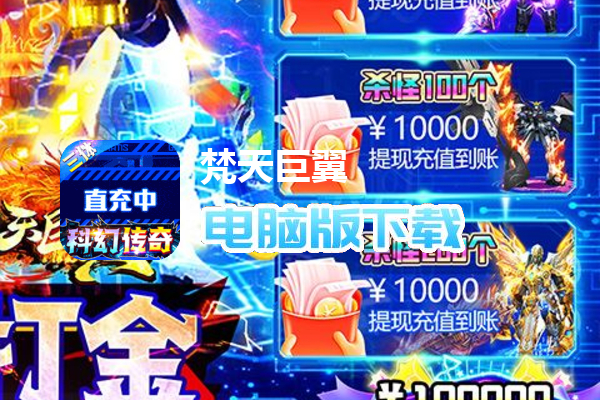 梵天巨翼（三体全民打金）