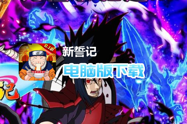 新誓记（我斑愿称0.1最强）