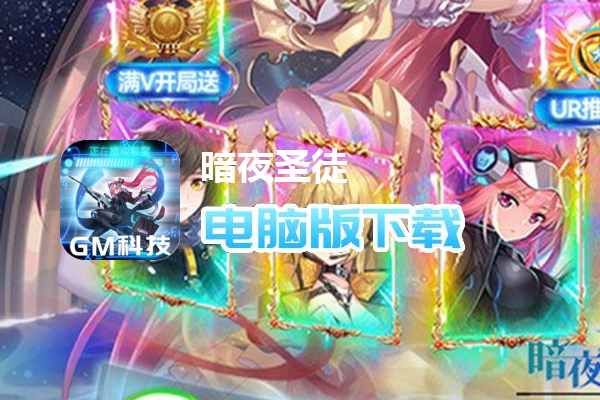 暗夜圣徒（GM免充狂刷）