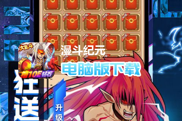 漫斗纪元（撸10E钻石删测）