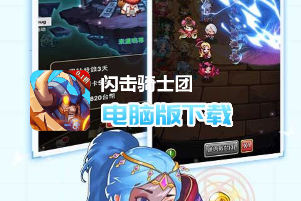 闪击骑士团（0.1折）