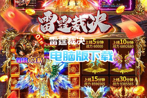 雷霆裁决（首续0.1折）