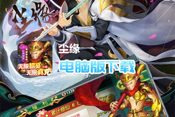 尘缘（送妖后欧皇招募）