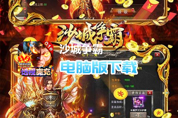 沙城争霸（0.1折透视打金版）