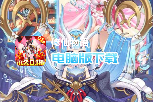 修仙物语（0.1折无废卡）