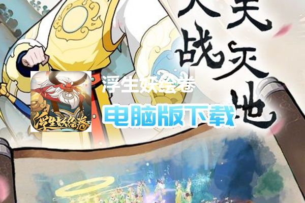 浮生妖绘卷（妖仙世界）