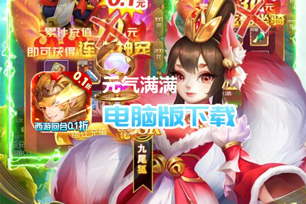 元气满满（0.1折）