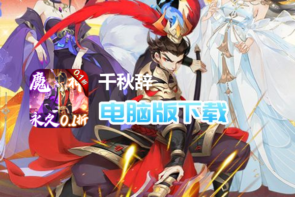 千秋辞（永久0.1折）