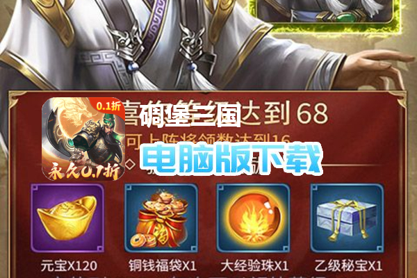 碉堡三国（0.1折张飞无限充）