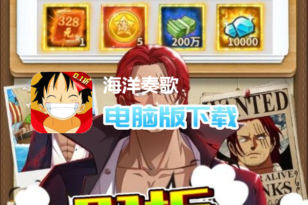 海洋奏歌（0.1折OnePiece）
