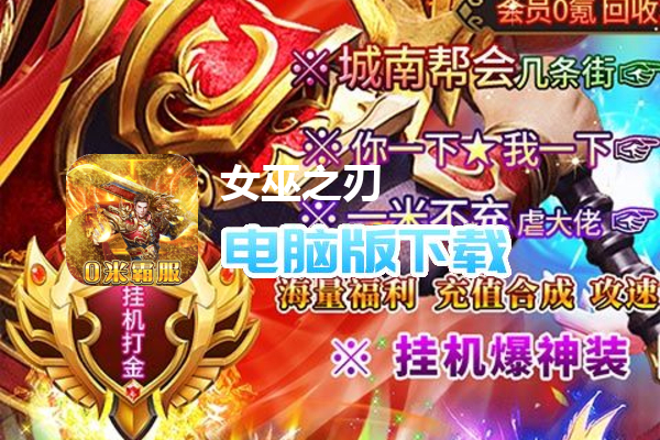 女巫之刃（现金回收0米霸服）