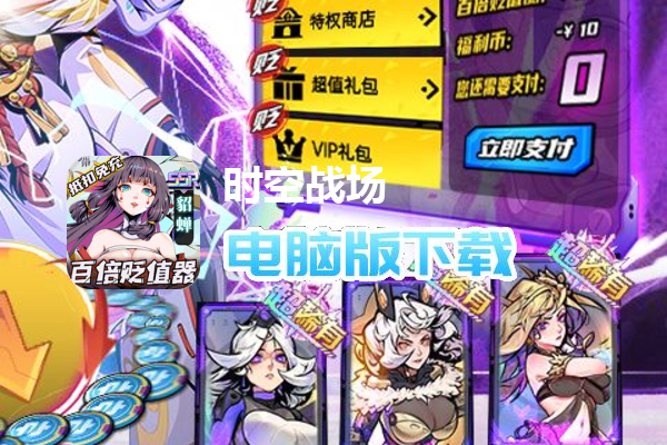 时空战场（送百倍贬值器）