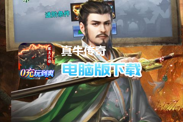 真牛传奇（三国爆爆爆超变）