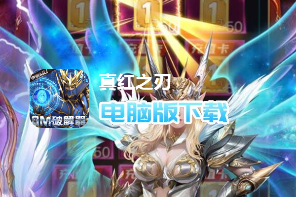真红之刃（GM挂送大天使删测）