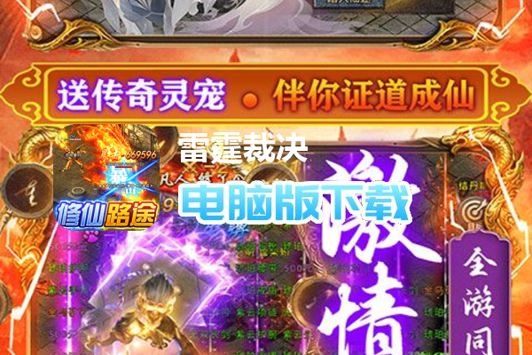 雷霆裁决（送修仙满特权）