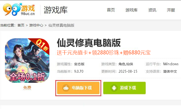 仙灵修真（0.1折钜惠版）