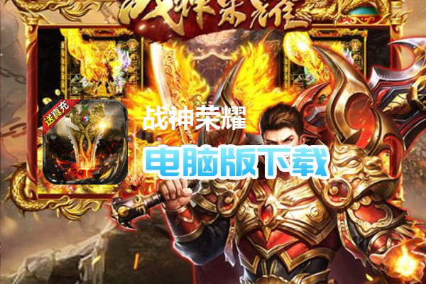 战神荣耀（亿切爆爆超变）