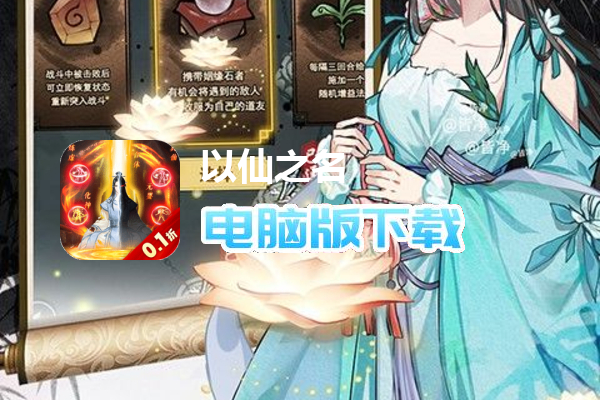 以仙之名（首续0.1折）