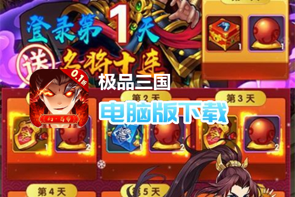 极品三国（0.1折无限充）