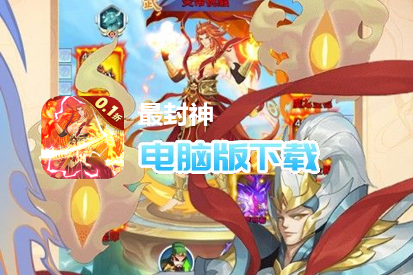 最封神（首续0.1折）