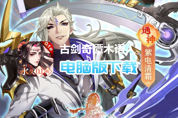 古剑奇谭木语人（0.1折千抽万充）