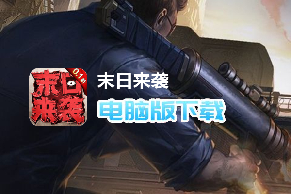 末日来袭（终身0.1）