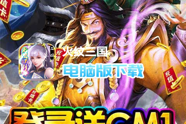 火纹三国（无限送7折券）