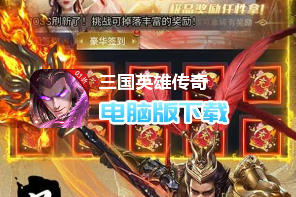 三国英雄传奇（ 0.1折神将三国）