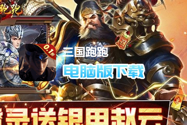 三国跑跑（首续0.1折）
