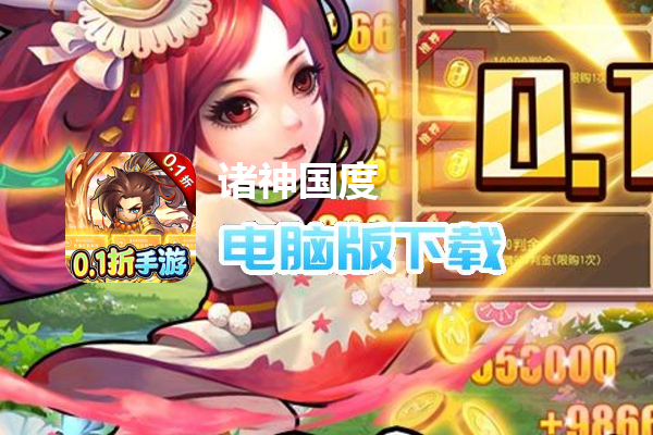 诸神国度（0.1折送VIP）