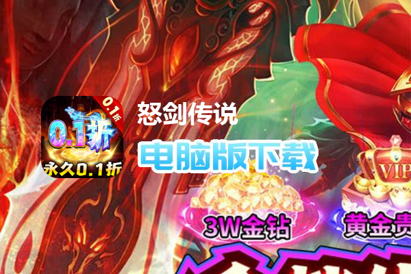 怒剑传说（0.1折爆充版）