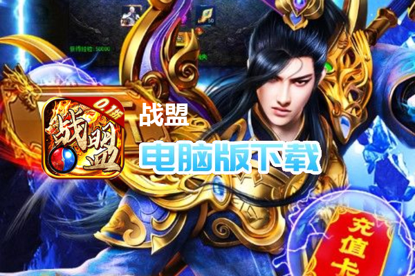 战盟（0.1折无限充）