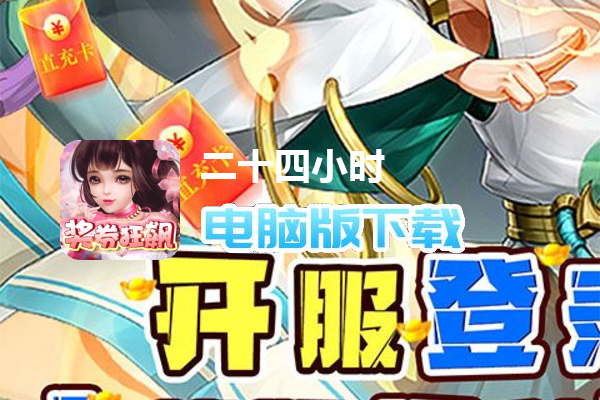 二十四小时（奖券狂飙）