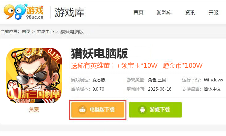猎妖（真0.1折三国无双）