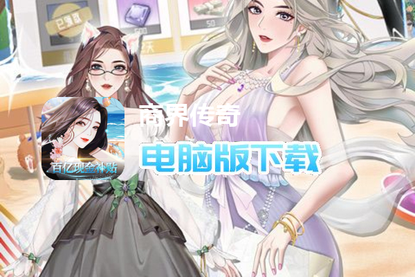 商界传奇（送坤坤百亿补贴）