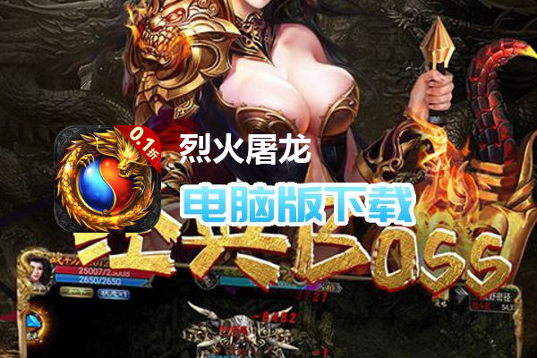 烈火屠龙（0.1折）