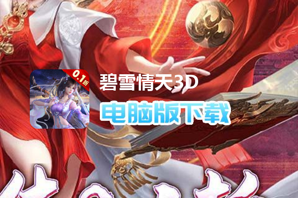 碧雪情天3D（0.1折福利版）