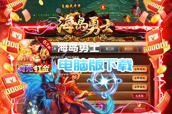 海岛勇士（0.1折也要送10亿）